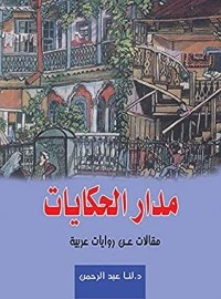 ‫مدار الحكايات .. مقالات عن روايات عربية‬